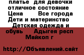  платье  для девочки отличное состояние › Цена ­ 8 - Все города Дети и материнство » Детская одежда и обувь   . Адыгея респ.,Майкоп г.